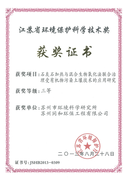 江蘇省環(huán)境保護(hù)技術(shù)獎