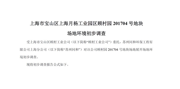 寶山區(qū)上海月楊工業(yè)園區(qū)顧村園201704號(hào)地塊場(chǎng)地環(huán)境初步調(diào)查報(bào)告